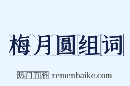 梅月圆组词是什么意思的图片